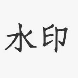 水印艺术字下载_水印图片_水印字体设计图片大全_字魂网
