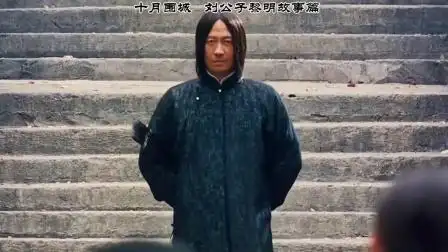 十月围城,刘公子黎明故事篇#黎明 #王学圻 #谢霆锋 #胡军