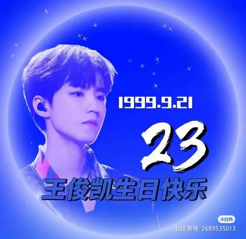 王俊凯23岁生日应援头像来了 - 抖音