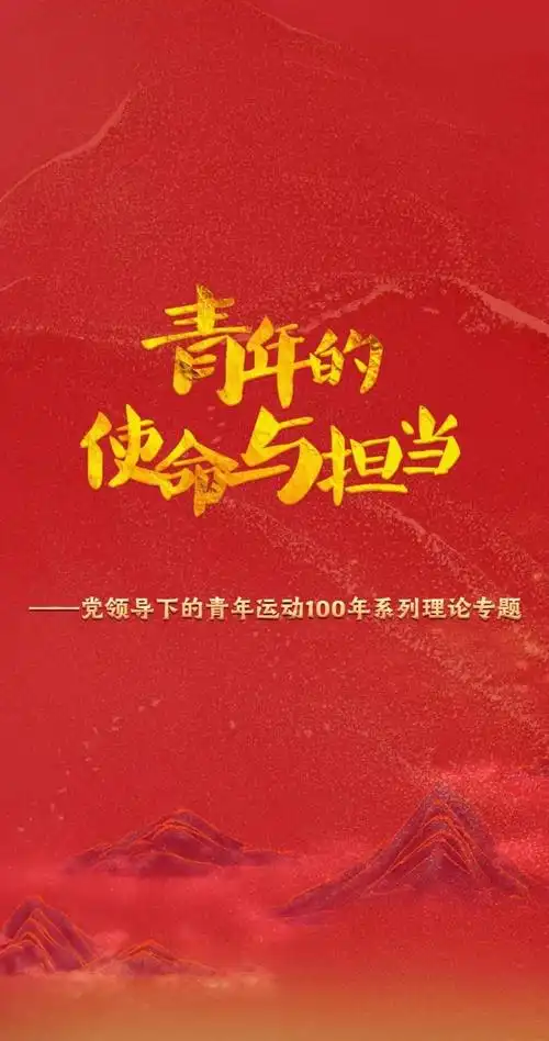 h5青年的使命与担当