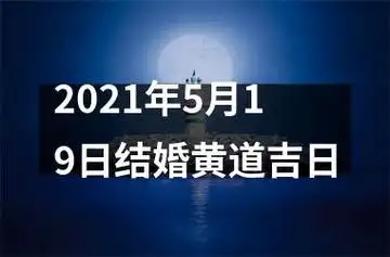 2021年5月19日结婚黄道吉日