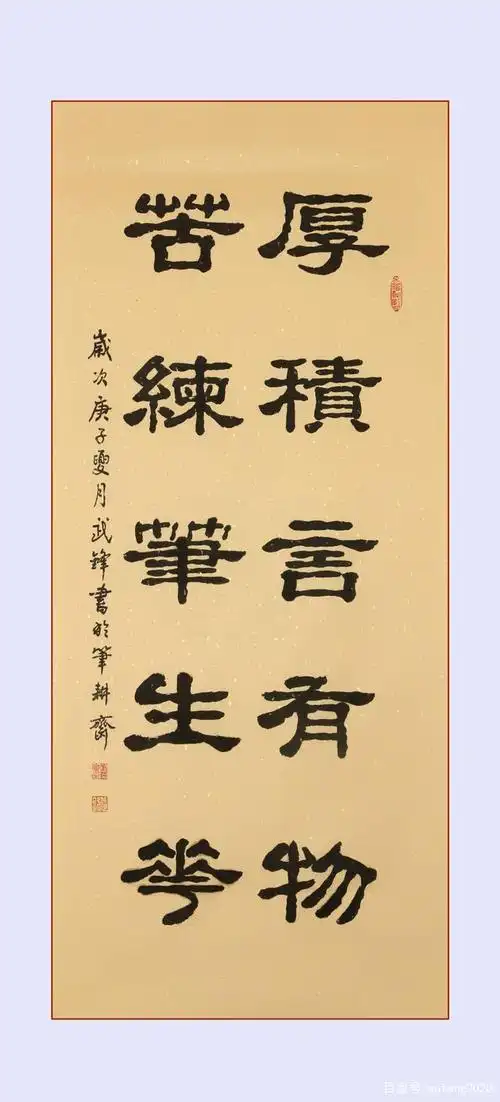 隶书新作"厚积苦练"联句(每日一品第833期)