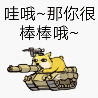 哇哦~那你很棒棒哦_表情包_斗图图片