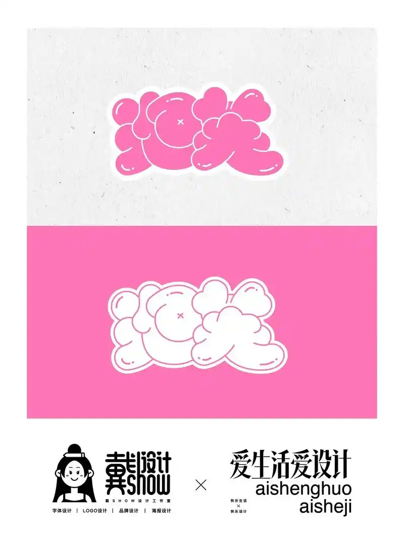 泡芙原创可爱个性卡通中文字体设计