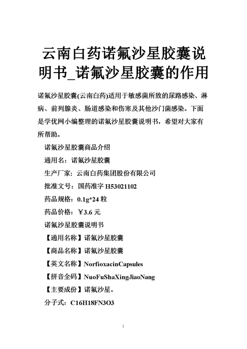 云南白药诺氟沙星胶囊说明书_诺氟沙星胶囊的作用.doc
