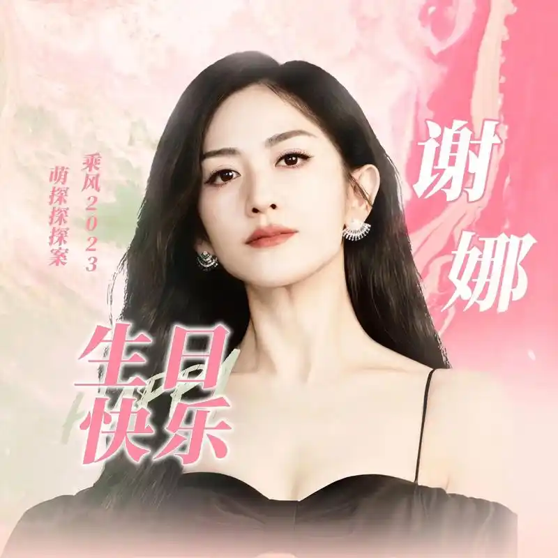 生日快乐98娜娜.@谢娜98 我是真的谢娜 生日快乐98 做 - 抖音