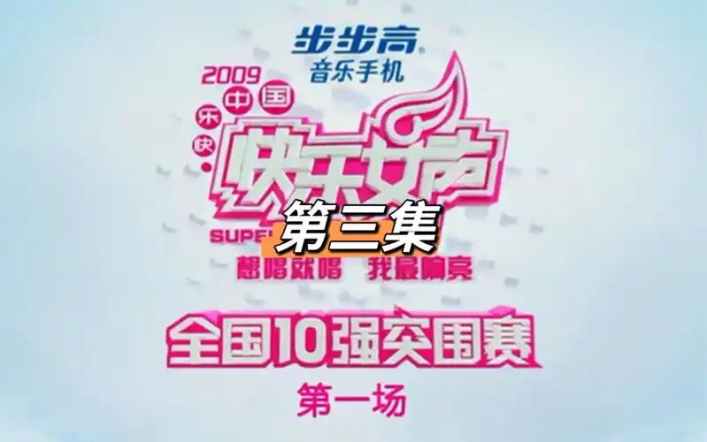 【考古】2009快乐女声全国10强突围赛剪辑part3