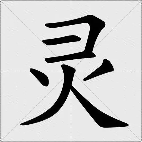 灵什么意思解释灵字笔画笔顺灵拼音组词