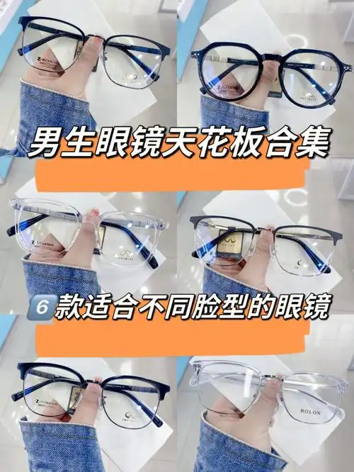 男生怎么挑眼镜根据脸型挑选镜框