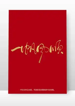 一帆风顺书法毛笔字体设计