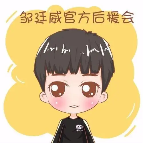 邹廷威官方后援会