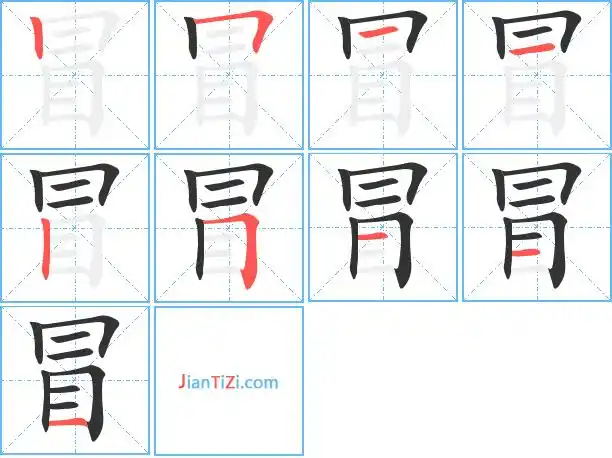 冒的笔顺 冒的笔画 冒的笔划丨フ一一丨フ一一一