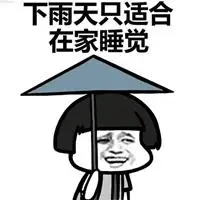 下雨表情包_斗图表情包_微信头像图片大全
