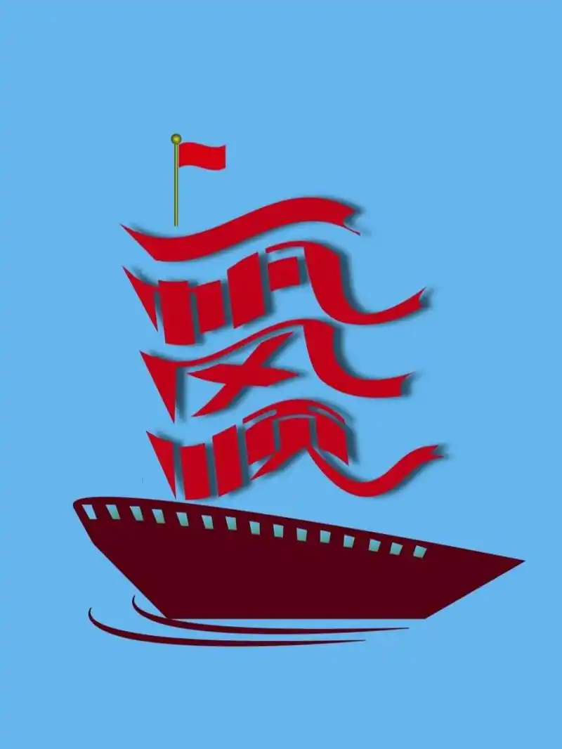 喜欢的拿去吧,长按图片可以保存.祝一帆风顺!