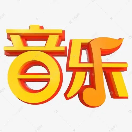音乐艺术字png