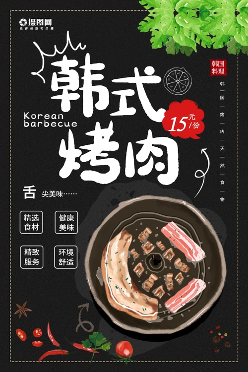韩国料理韩式烤肉促销海报正版韩式半永久纹眉美容海报正版韩式半永久