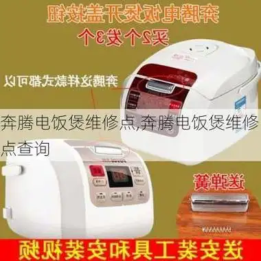 奔腾电饭煲维修点,奔腾电饭煲维修点查询奔腾电饭煲故障解决方法是