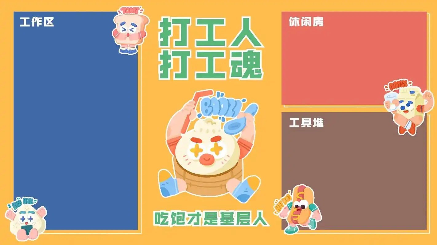 打工人打工魂 吃饱才是基层人 电脑分区壁纸#壁纸 - 抖音