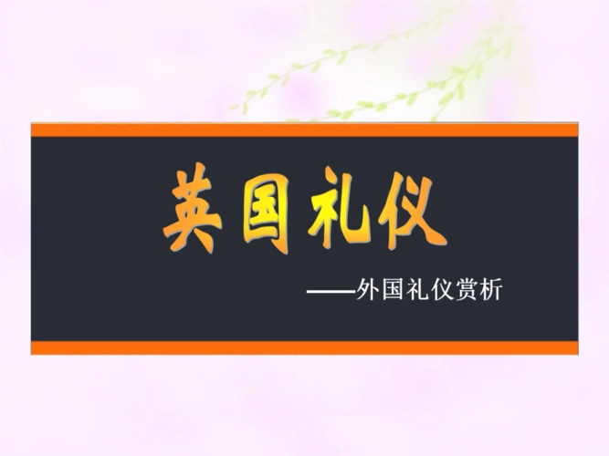 英国礼仪介绍.ppt