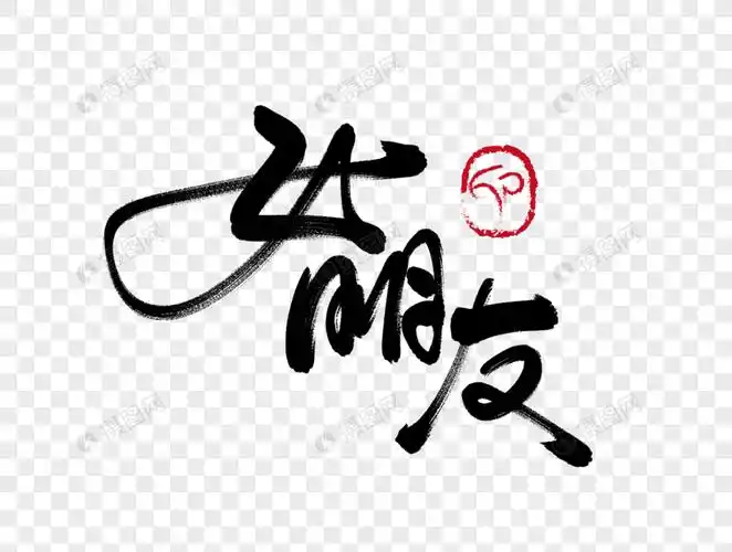 女朋友手写毛笔字