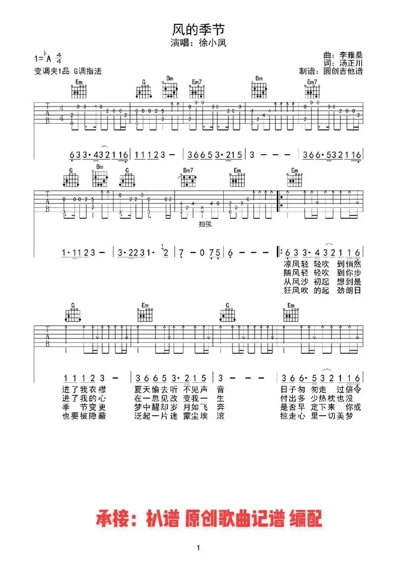 《风的季节》吉他谱分享#扒谱#原创歌曲记谱 @抖音小助手  - 抖音