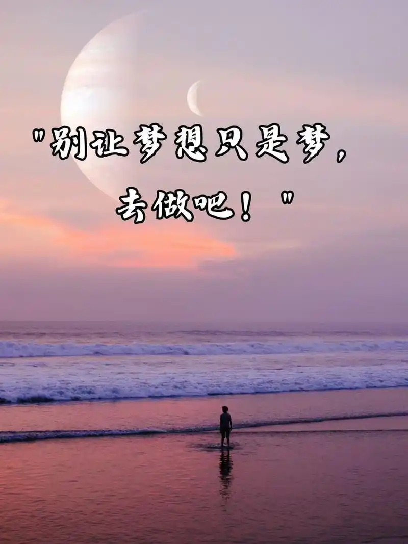 抖音最火的经典短句 1. "别让梦想只是梦,去做吧!94" 2.