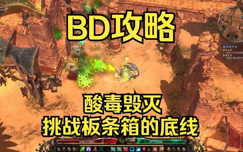 恐怖黎明 | 1.1.9.7酸毒毁灭 圣殿骑士(奥术 守誓) 酸雨陨石 天崩地裂