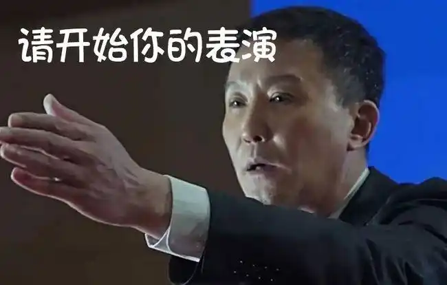 请开始你的表演