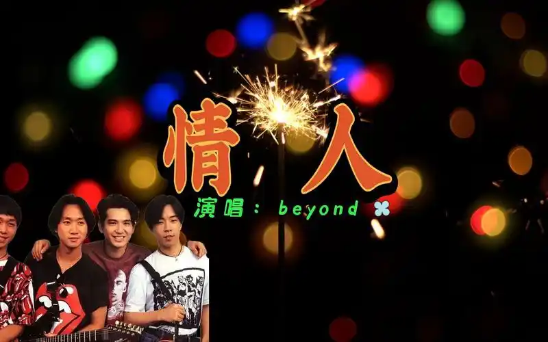 经典老歌:情人 - beyond