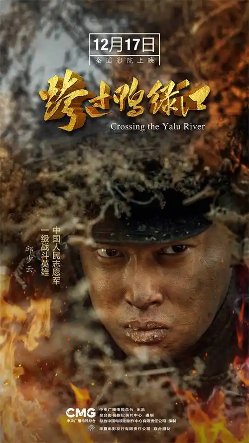 谱写震撼人心的英雄史诗 电影《跨过鸭绿江》定档12月17日