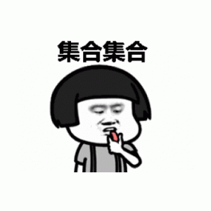 蘑菇头吹口哨 gif:集合