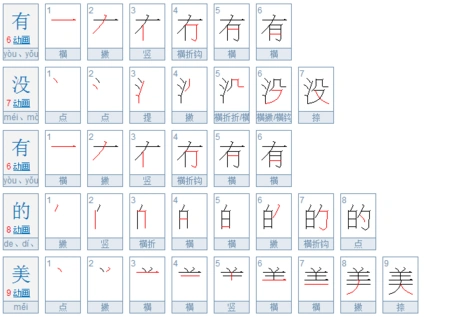 有没有的美笔顺怎么写