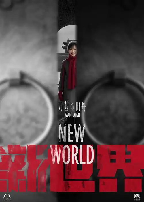 《新世界》概念海报 x 角色海报