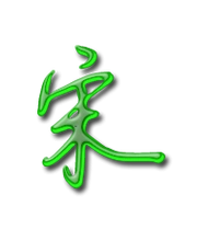 宋艺术字体 宋头像 宋笔顺 宋同音同调字查询