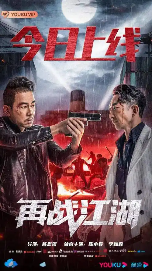 时隔25年,小春哥再演黑帮动作片《再战江湖》,饰演一名已经金盆洗手的