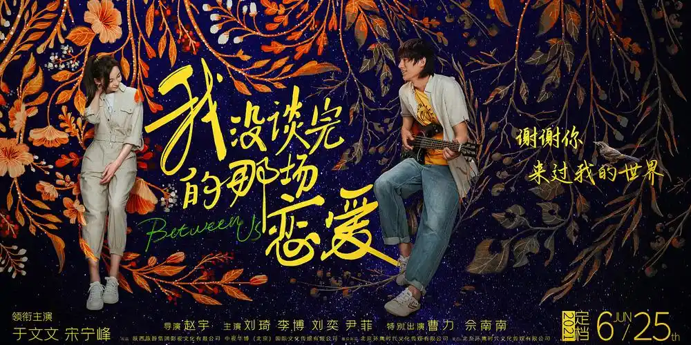 《我没谈完的那场恋爱》定档海报