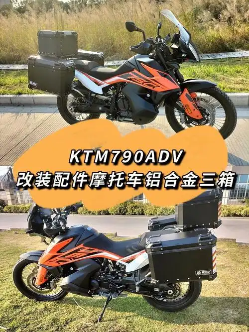 ktm790adv改装配件摩托车铝合金三箱
