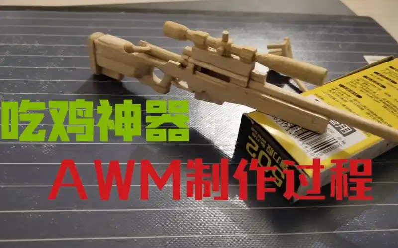 手工awm制作用雪糕棒和筷子手工制作awm的简易过程