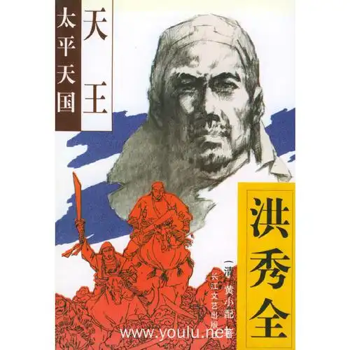 太平天国·天王洪秀全