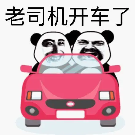 老司机开车啦!