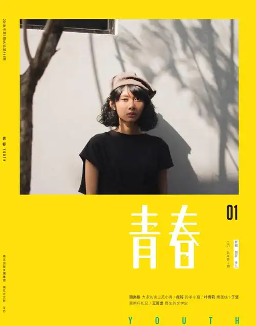 《青春》2019年第1期目录