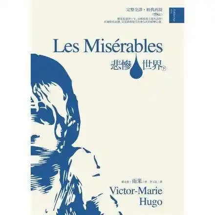 悲惨世界人类苦难的百科全书人性向善的精神史诗