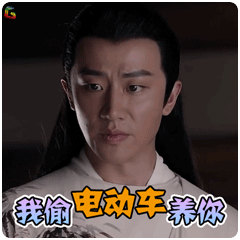 黄轩我偷电动车养你soogifsoogif出品gif动图_动态图_表情包下载_soo