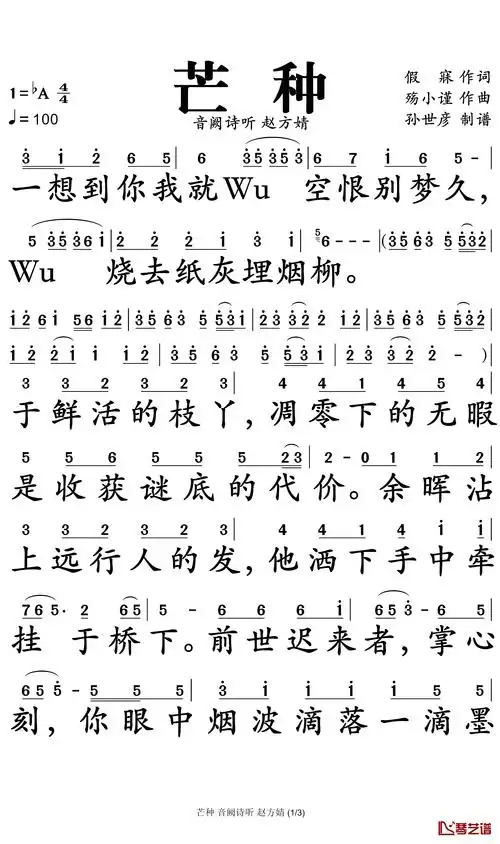 芒种简谱-音阙诗听/赵方婧演唱-孙世彦制谱1