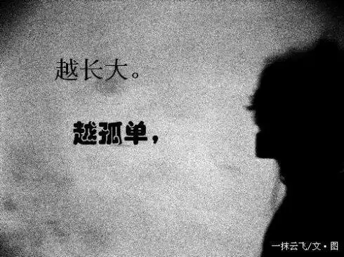 朋友会比较少,而心情不好时,又不太喜欢和别人倾诉,所以会觉得孤独额