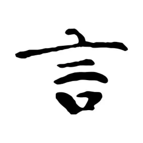 钟繇的楷书"言"字