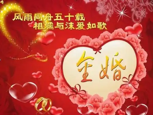 结婚50年祝福语推荐,"金婚"祝福语推荐