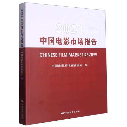 2021中国电影市场报告