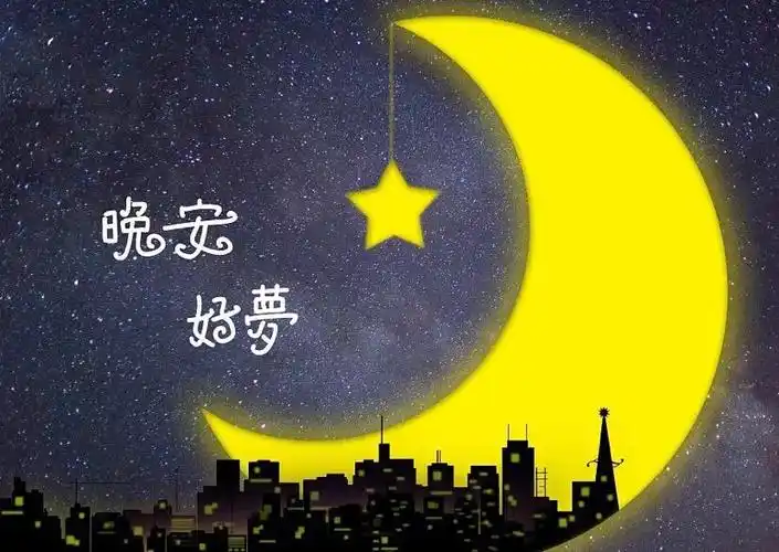 (1)——☆★ 晚安 ★☆——整理一下自己的心情,忘记那些不愉快的往事