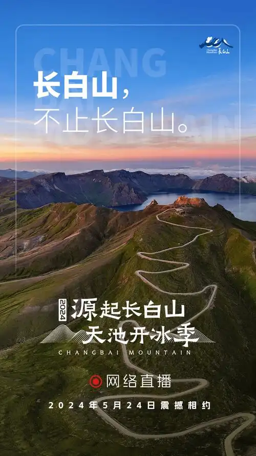 长白山天池想"开"了,邀您一同网端云游